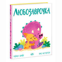 Познавательные книги (4-10 лет) - Книжка «Дино-почуття. Любозаврочка» Рейчел Брайт (9786170985163)
