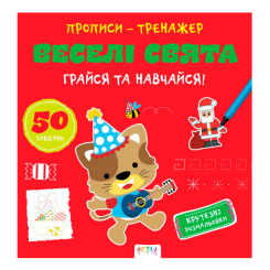 Навчальна література - ​Книжка «Прописи-тренажер. Веселi свята» Джавахідзе Нані Нугзарівна (9786177307906)