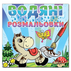 Раскраски и активитибуки (2-6 лет) - Книжка «Водяні розмальовки. Коник» (9786175364017)