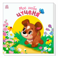 Книги для найменших (0-3 років) - Книжка «Мій любий малюк. Моє любе цуценя» (9786170992277)
