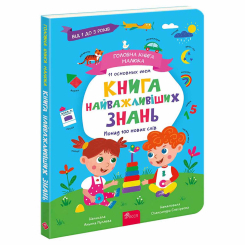 Книги для найменших (0-3 років) - ​Книжка «Головна книга малюка. Книга найважливіших знань» Альона Пуляєва (9786178229924)