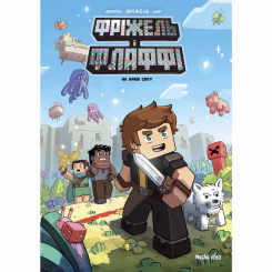 Комікси, манга та книги про героїв (7+ років) - ​Книжка «Фріжель і Флаффі. Том 8 На краю світу» Фріжель Дерр'єн, Жан-Крістоф Дерр'єн, Мінт (9786178516345)