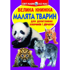 Детские книги - Книга «Большая книга Малыши животных» на украинском (9786177277735)