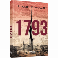 Книги для дорослих - Книжка «1793» Ніклас Натт-о-Даґ (9786170959416)