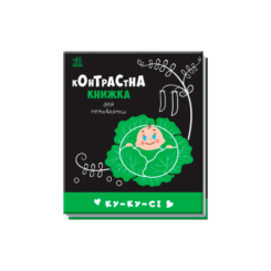 Книги для найменших (0-3 років) - Книжка «Ку-ку-сі. Контрастна книжка для немовляти»  (9789667510640)