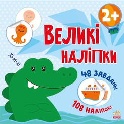 Детские книги - Книга «Книга с большими наклейками. Наклей крокодила»  (9786170971166)