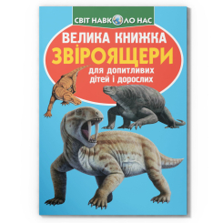 Познавательные книги (4-10 лет) - Книжка «Велика книжка. Звіроящери»  (9786177268290)