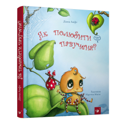 Книги-картинки для детей (2-6 лет) - Книжка «Як полюбити павученя?» Діана Амфт (9786178253127)