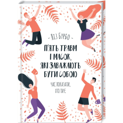 Книги для взрослых - Книжка «П’ять травм і масок, які заважають бути собою» Ліз Бурбо (9786171283404) Книги для взрослых - Книжка «П’ять травм і масок, які заважають бути собою» Ліз Бурбо (9786171283404)