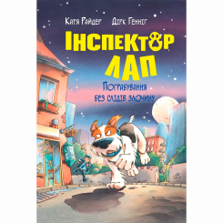 Художественная литература для детей (7-13 лет) - Книжка «Інспектор Лап. Пограбування без слідів злочину. Книга 6» Катя Райдер (9786178512354)