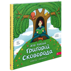 Учебная литература - Книжка «Хто такий Григорій Сковорода. Оповідь у малюнках» Марія Сердюк (9786178387372)