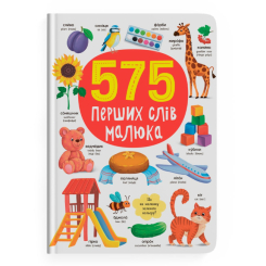 Детские книги - Книга «575 первых слов малыша» (9786175474877)