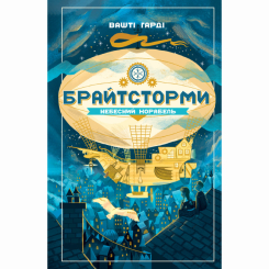 Підліткова література (14+ років) - Книжка «Брайтсторми: Небесний корабель» Вашті Гарді (9789661545945) Підліткова література (14+ років) - Книжка «Брайтсторми: Небесний корабель» Вашті Гарді (9789661545945)