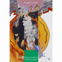 Книги для взрослых - Книжка «Медальйон трьох змій» Андрій Новік (9786178383350) Книги для взрослых - Книжка «Медальйон трьох змій» Андрій Новік (9786178383350)
