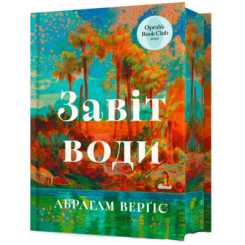 Книги для дорослих - ​Книжка «Завіт води» Абрагам Верґіс (9786175233931)