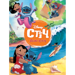 Класика дитячої літератури - Книжка «Ліло і Стіч. Магічна колекція» (9786171601475)