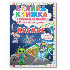 Раскраски и активитибуки (2-6 лет) - Книга «Большая книга. Развивающие наклейки. Умные задачи. Космос» (9789669871411)