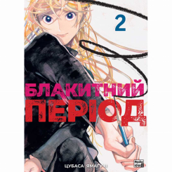 Комиксы, манга и книги о героях (7+ лет) - Книга «Голубой период. Том 2» (9786178396404)