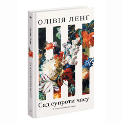 Книги для взрослых - Книжка «Сад супроти часу» Ленг Олівія (9786175225486)