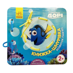 Книги для самых маленьких (0-3 года) - ​Книжка «У пошуках Дорі. Розвиток пам‘яті. Книжка-шнурівка» (9789667491604)