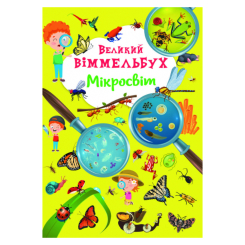 Дитячі книги - Книжка-картонка «Великий віммельбух. Мікросвіт» (9786175471227)