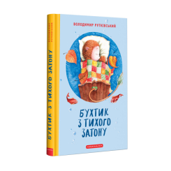 Художня література для дітей (7-13 років) - ​Книжка «Бухтик з тихого затону» Володимир Рутківський (9786175850268)