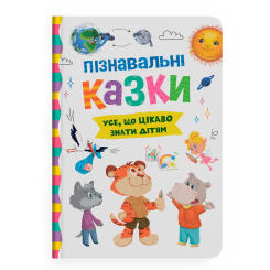 Книги-картинки для детей (2-6 лет) - Книга «Познавательные сказки» Йигитер Елена (9786175475539) Книги-картинки для детей (2-6 лет) - Книга «Познавательные сказки» Йигитер Елена (9786175475539)