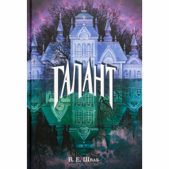 Подростковая литература (14+ лет) - ​Книжка «Галант» Вікторія Елізабет Шваб (9786178383220)