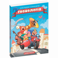 Книги-картинки для дітей (2-6 років) - Книжка «Гномологія» Федієнко В., Житник Є. (9789664298923) Книги-картинки для дітей (2-6 років) - Книжка «Гномологія» Федієнко В., Житник Є. (9789664298923)