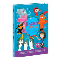 Книги-картинки для детей (2-6 лет) - Книжка «Казки навпаки» Франклін Джо (9786170996169)