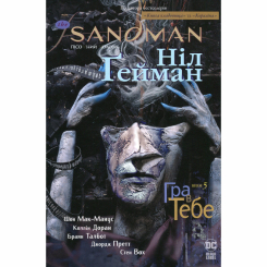 Комиксы, манга и книги о героях (7+ лет) - Книжка «The Sandman. Пісочний чоловік. Гра в тебе. Том 5» Ніл Ґейман (9786178280932)