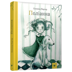 Дитячі книги - Книжка «Поліанна» Елеонор Портер (9789669152633)