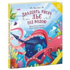 Класика дитячої літератури - Книжка «Двадцять тисяч льє під водою» Жуль Верн (9786178772659)