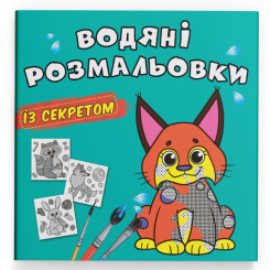 Товары для рисования - Водная раскраска с секретом Crystal Book Рысь (9786175470121)