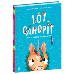 Книги-картинки для дітей (2-6 років) - Книжка «Чарівні створіння. 101 одноріг і все, що варто про них знати» (9786170987549)