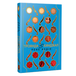 Книги для дорослих - Книжка «Троянда і кинджал. Книга 2» Рене Ахдіє (9786178426743)