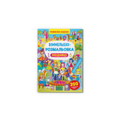 Дитячі книги - Книжка «Віммельбух-розмальовка Модниці» (9786175473283)