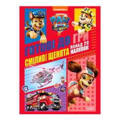 Книги-картинки для дітей (2-6 років) - Книжка «Щенячий Патруль. Готові до гри. Сміливі щенята» (9786177846306)