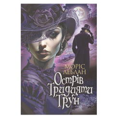 Книги для взрослых - Книжка «Острів Тридцяти Трун» Леблан Моріс (9789661089777)