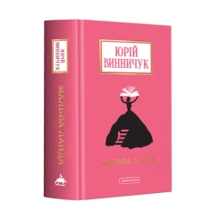 Книги для дорослих - ​Книжка «Мальва Ланда» Юрій Винничук (9786175852514)