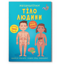 Розмальовки та актівітібуки (2-6 років) - Книжка «Меганаліпки. Тіло людини» (9789669873552)