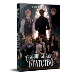 Книги для взрослых - Книжка «Темний спадок. Братство» Марина Ніцель (9786178512941)