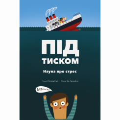 Пізнавальні книги (4-10 років) - Книжка «Під тиском. Наука про стрес»  (9786177781034)