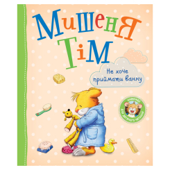Дитячі книги - Книжка «Мишеня Тім не хоче приймати ванну» Анна Казаліс (123536)