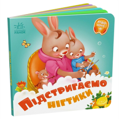 Книги для найменших (0-3 років) - Книжка «Підстригаємо нігтики» (9789667615093)
