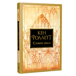 Книги для дорослих - Книжка «Стовпи землі» Кен Фоллетт (9786178373795)