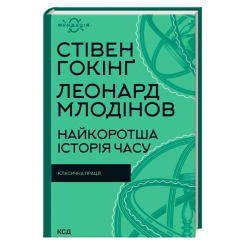 Книги для взрослых - Книжка «Найкоротша історія часу» Стівен Гокінґ та Леонард Млодінов (9786171298972) Книги для взрослых - Книжка «Найкоротша історія часу» Стівен Гокінґ та Леонард Млодінов (9786171298972)