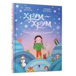 Художественная литература для детей (7-13 лет) - Книжка «Хрум-хрум. Велика різдвяна таємниця» Ольга Штець (9786175231500)