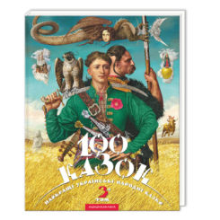 Класика дитячої літератури - ​Книжка «100 казок. Том 3» (9786175850145)