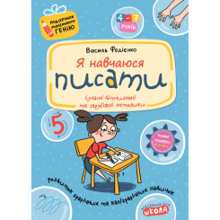Навчальна література - Книжка «Я навчаюся писати» Василь Федієнко (9789664291405) Навчальна література - Книжка «Я навчаюся писати» Василь Федієнко (9789664291405)